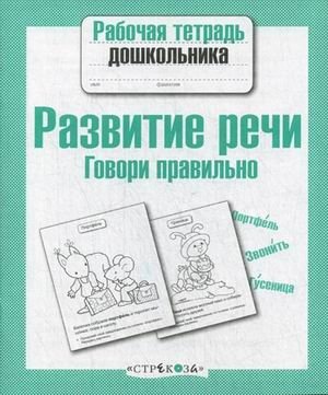 Развитие речи. Говори правильно фото книги