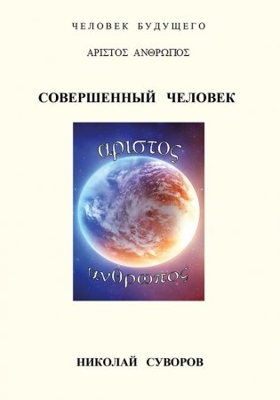 Совершенный человек фото книги