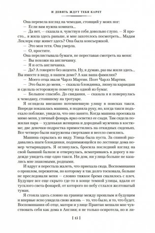 И девять ждут тебя карет. Мадам, вы будете говорить? Романы, новеллы фото книги 14