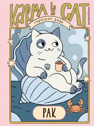 Гороскоп на 2026 год. Рак. Ежедневник (+ Лунный календарь, календарь затмений и ретроградных планет) фото книги