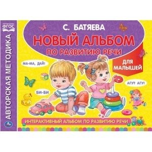 Интерактивный альбом по развитию речи фото книги
