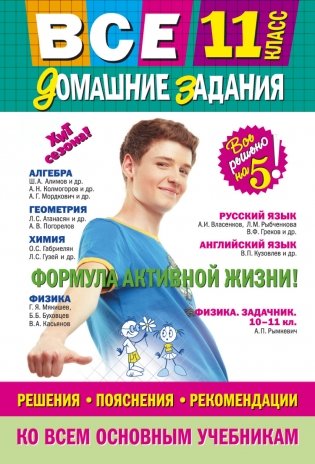 Все домашние задания. 11 класс. Решения, пояснения, рекомендации фото книги