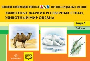 Картотека предметных картинок. Наглядный дидактический материал. Выпуск 5. Животные жарких и северных стран, животный мир океана. 3-7 лет. ФГОС фото книги