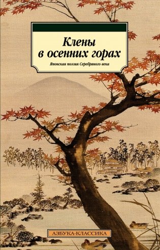 Клены в осенних горах. Японская поэзия Серебряного века фото книги