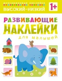 Развивающие наклейки для малышей. Высокий-низкий фото книги