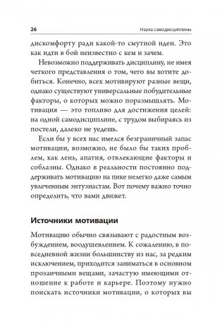 Наука самодисциплины. Развивайте силу воли, твердость духа и самоконтроль, чтобы противостоять соблазнам и достигать поставленных целей фото книги 5