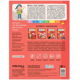 Школа семи гномов. Активити с наклейками. Счет, форма, величина 6+ фото книги 4