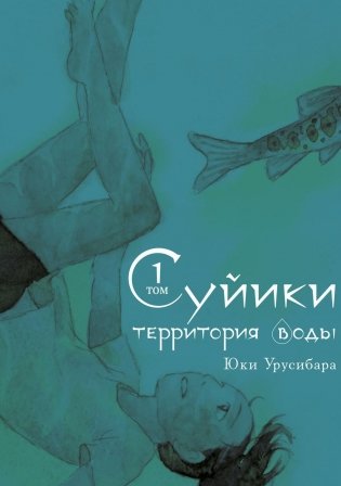 Суйики: территория воды. Т. 1: манга фото книги
