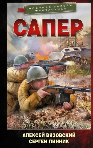 Сапер фото книги