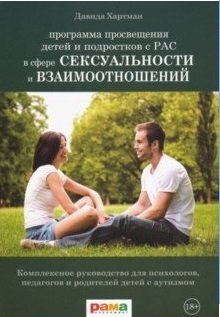Программа просвещения детей и подростков с РАС в сфере сексуальности и взаимоотношений фото книги