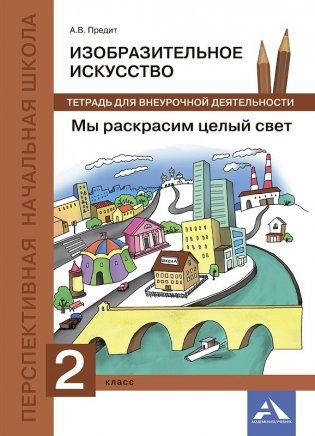 Изобразительное искусство. Мы раскрасим целый свет. 2 класс. Тетрадь для внеурочной деятельности. ФГОС фото книги