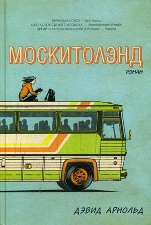 Москитолэнд фото книги