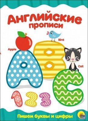 Английские прописи. Пишем буквы и цифры фото книги