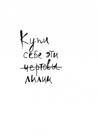 Купи себе эти чертовы лилии. И другие целительные ритуалы для настройки своей жизни фото книги 2