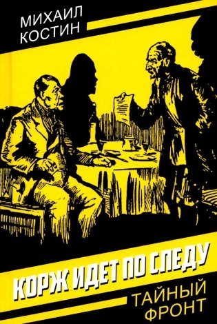 Корж идет по следу фото книги