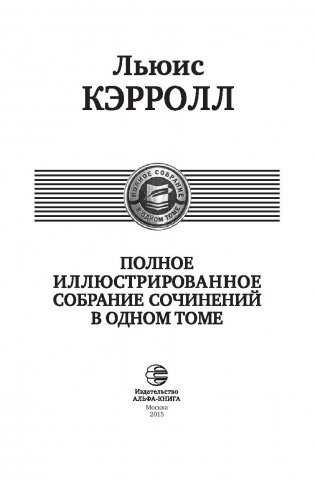 Льюис Кэрролл. Полное иллюстрированное собрание сочинений в одном томе фото книги 4