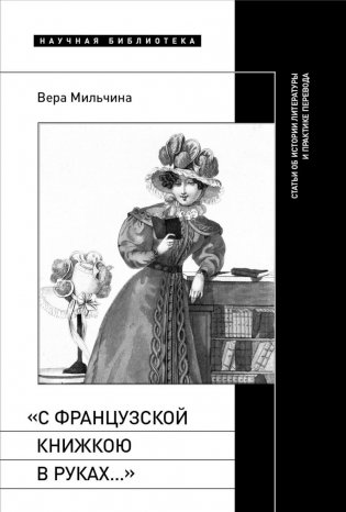 С французской книжкою в руках…: статьи об истории литературы и практике перевода фото книги