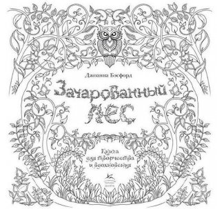 Зачарованный лес. Книга для творчества и вдохновения фото книги 2