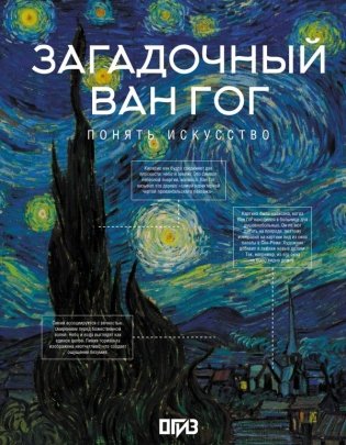Загадочный Ван Гог фото книги