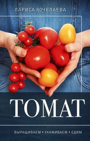 Томат. Выращиваем, ухаживаем и едим фото книги