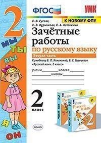 Зачётные работы по русскому языку. 2 класс. Часть 2. К учебнику В.П. Канакиной, В.Г. Горецкого. фото книги