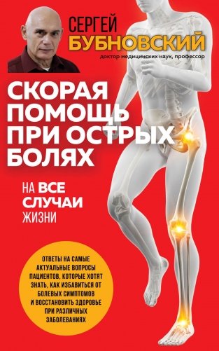 Скорая помощь при острых болях. На все случаи жизни фото книги
