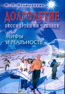 Долголетие. Бессмертен ли человек. Мифы и реальность фото книги