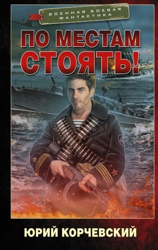 По местам стоять! фото книги