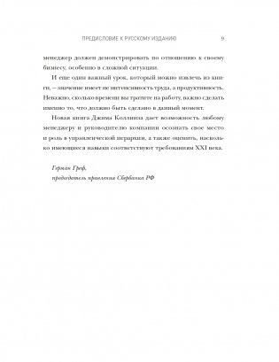 По собственному выбору: от хорошего к великому Почему одни компании процветают, а другие — нет фото книги 6