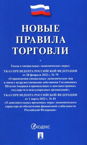 Новые правила торговли: сборник нормативных правовых актов фото книги