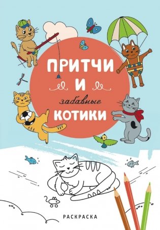 Притчи и забавные котики. Раскраска фото книги