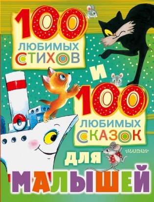 100 любимых стихов и 100 любимых сказок для малышей фото книги