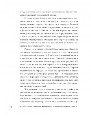 Татуировки. Неизгладимые знаки как исторический источник фото книги 14