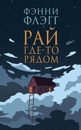 Рай где-то рядом фото книги