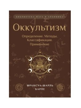 Оккультизм. Определение. Методы. Классификация. Применение фото книги