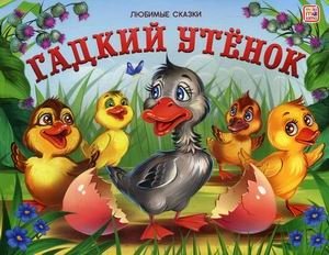 Гадкий утенок. Книжка-панорамка фото книги