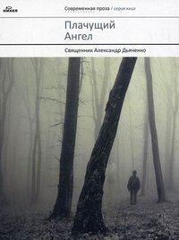 Плачущий Ангел фото книги