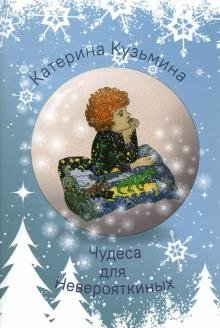 Чудеса для Неверояткиных фото книги
