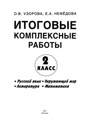 Итоговые комплексные работы. 2 класс. Русский язык. Окружающий мир. Литература. Математика. ФГОС фото книги 5