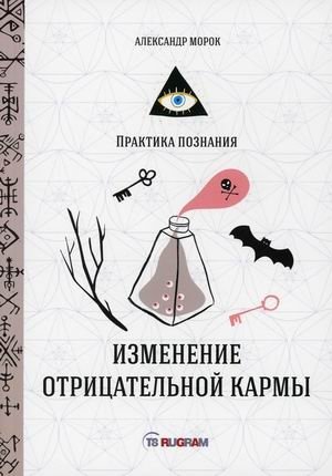 Изменение отрицательной кармы фото книги