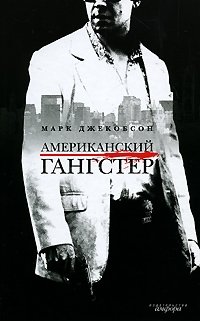 Американский гангстер фото книги