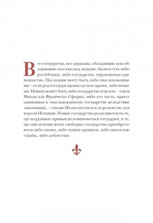 Государь. Классический трактат, выдержавший более 1000 переизданий в мире фото книги 7