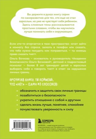 Я говорю «нет»! Как перестать быть удобным и научиться отказывать фото книги 3