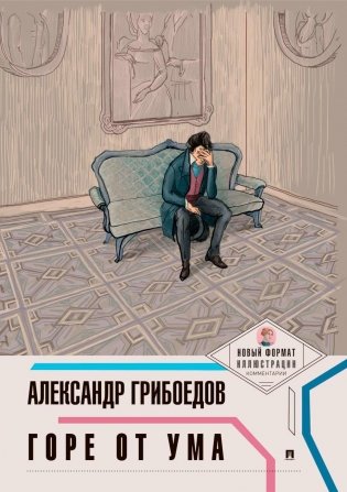 Горе от ума фото книги