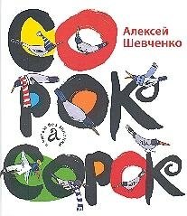 Сорок сорок фото книги