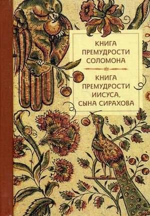 Книга премудрости Соломона. Книга премудрости Иисуса, сына Сирахова фото книги