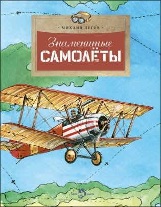 Знаменитые самолеты фото книги