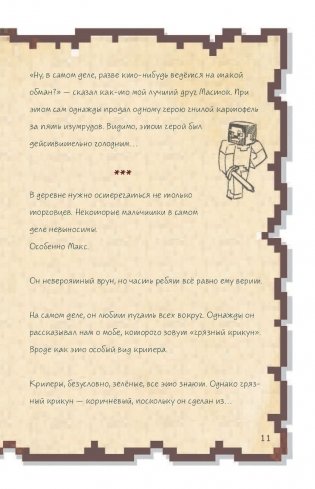 Дневник воина в Майнкрафте. От зерна до сражения! фото книги 8