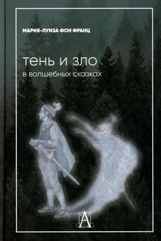 Тень и зло в волшебных сказках фото книги