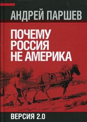 Почему Россия не Америка фото книги